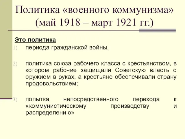 Политика «военного коммунизма» (май 1918 – март 1921 гг.) Это