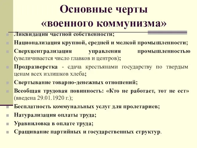 Основные черты «военного коммунизма» Ликвидация частной собственности; Национализация крупной, средней