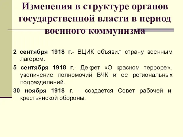 Изменения в структуре органов государственной власти в период военного коммунизма