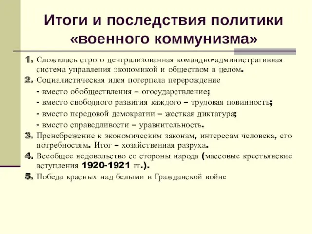 Итоги и последствия политики «военного коммунизма» 1. Сложилась строго централизованная