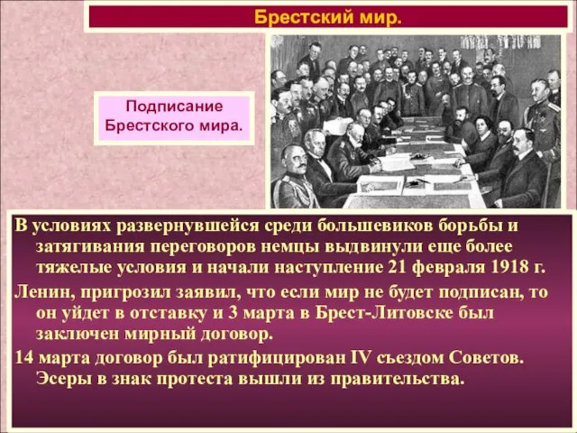 В условиях развернувшейся среди большевиков борьбы и затягивания переговоров немцы