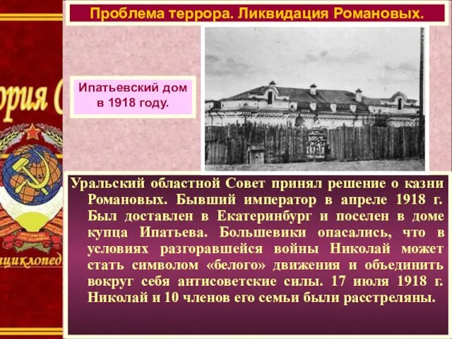 Уральский областной Совет принял решение о казни Романовых. Бывший император