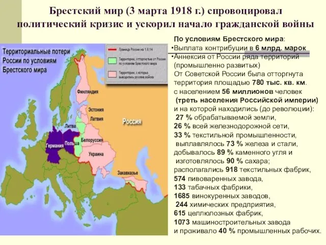 Брестский мир (3 марта 1918 г.) спровоцировал политический кризис и