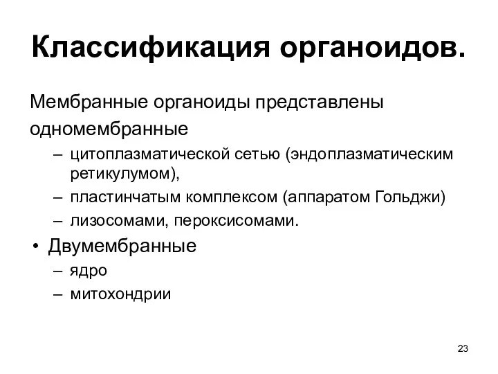 Классификация органоидов. Мембранные органоиды представлены одномембранные цитоплазматической сетью (эндоплазматическим ретикулумом),