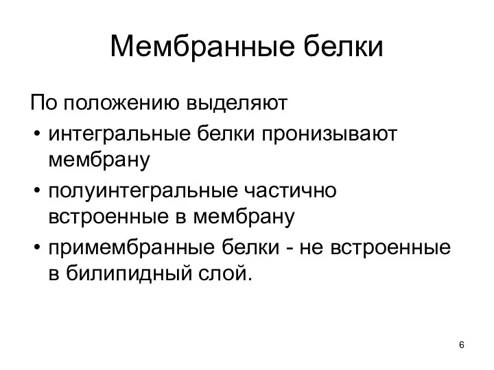 Мембранные белки По положению выделяют интегральные белки пронизывают мембрану полуинтегральные