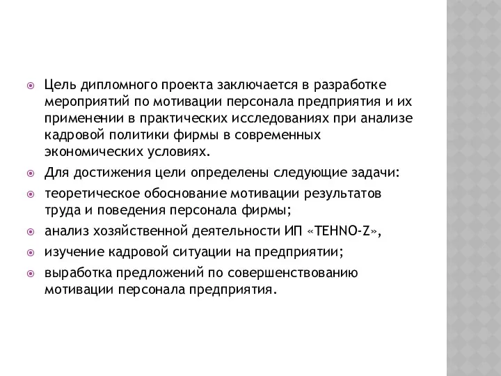 Цель дипломного проекта заключается в разработке мероприятий по мотивации персонала