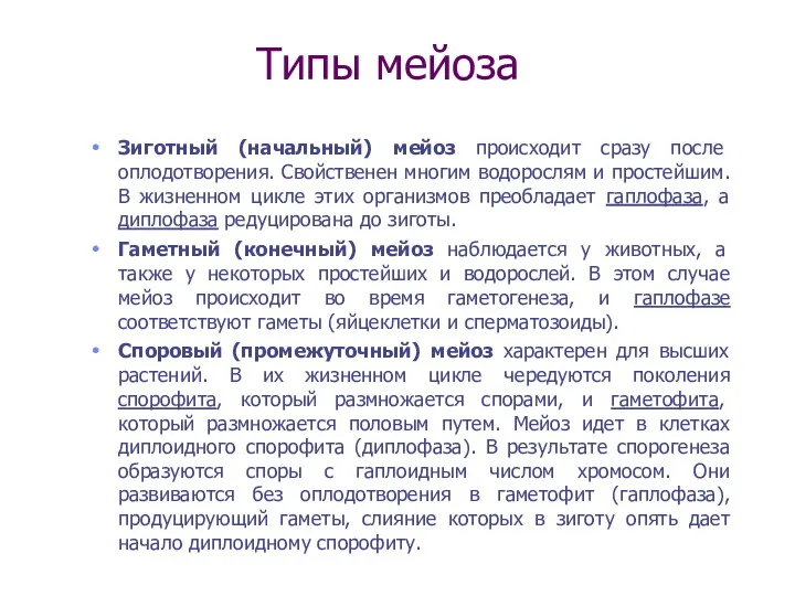 Типы мейоза Зиготный (начальный) мейоз происходит сразу после оплодотворения. Свойственен