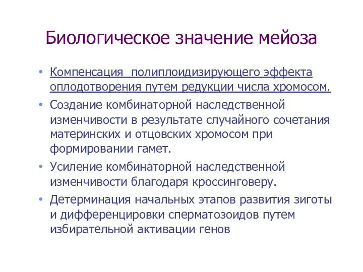 Биологическое значение мейоза Компенсация полиплоидизирующего эффекта оплодотворения путем редукции числа