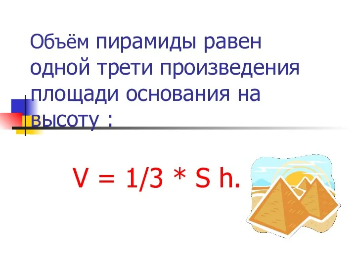 Объём пирамиды равен одной трети произведения площади основания на высоту