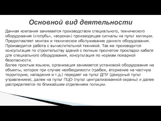 Данная компания занимается производством специального, технического оборудования («голубь», «ворона») производящее