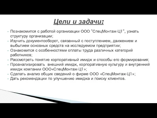 Познакомится с работой организации ООО "СпецМонтаж-Ц1", узнать структуру организации; Изучить