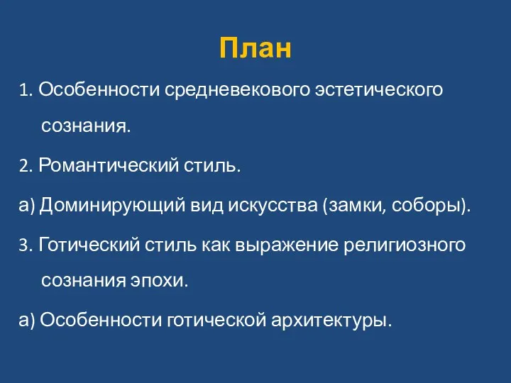 План 1. Особенности средневекового эстетического сознания. 2. Романтический стиль. а)