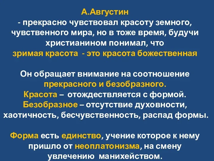 А.Августин - прекрасно чувствовал красоту земного, чувственного мира, но в