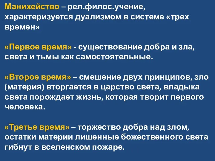 Манихейство – рел.филос.учение, характеризуется дуализмом в системе «трех времен» «Первое