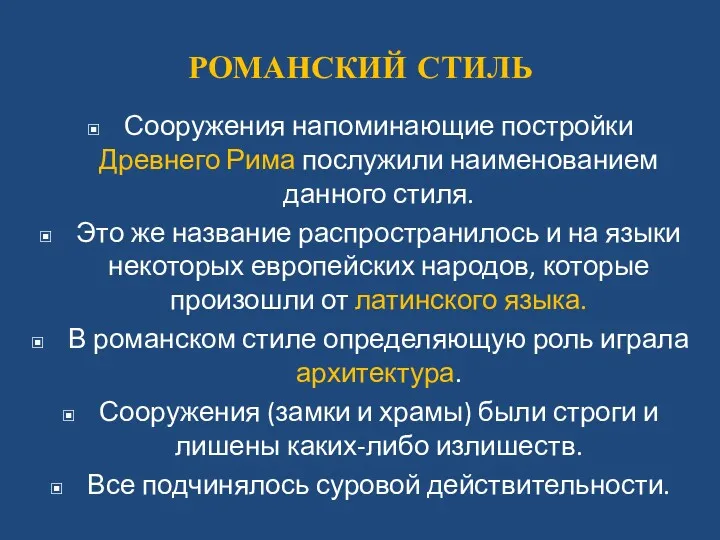 РОМАНСКИЙ СТИЛЬ Сооружения напоминающие постройки Древнего Рима послужили наименованием данного