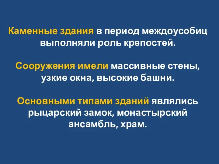 Каменные здания в период междоусобиц выполняли роль крепостей. Сооружения имели