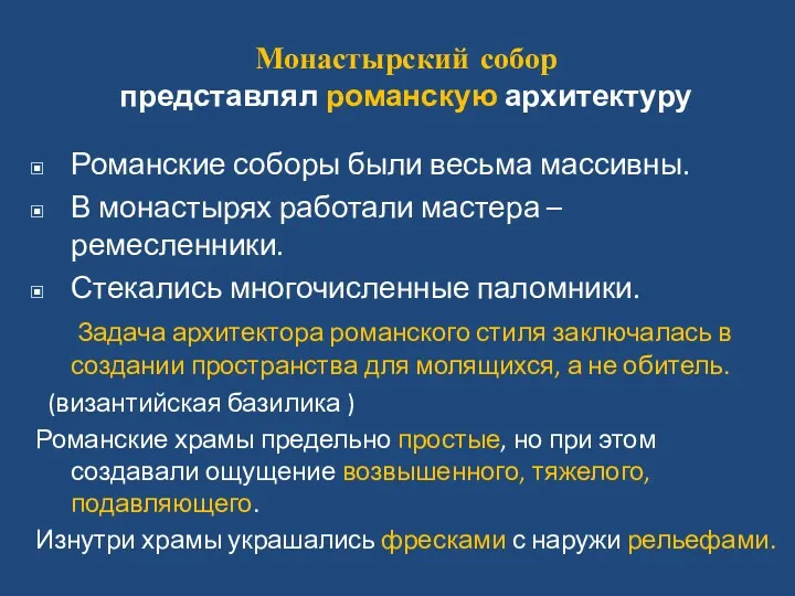 Монастырский собор представлял романскую архитектуру Романские соборы были весьма массивны.