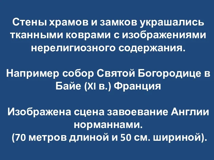 Стены храмов и замков украшались тканными коврами с изображениями нерелигиозного