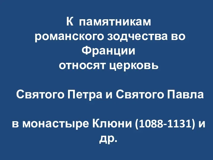 К памятникам романского зодчества во Франции относят церковь Святого Петра