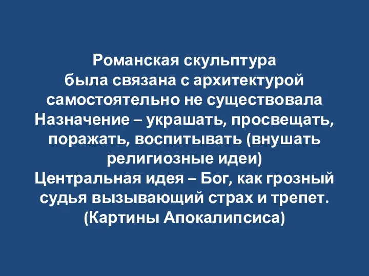 Романская скульптура была связана с архитектурой самостоятельно не существовала Назначение