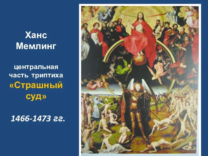 Ханс Мемлинг центральная часть триптиха «Страшный суд» 1466-1473 гг.