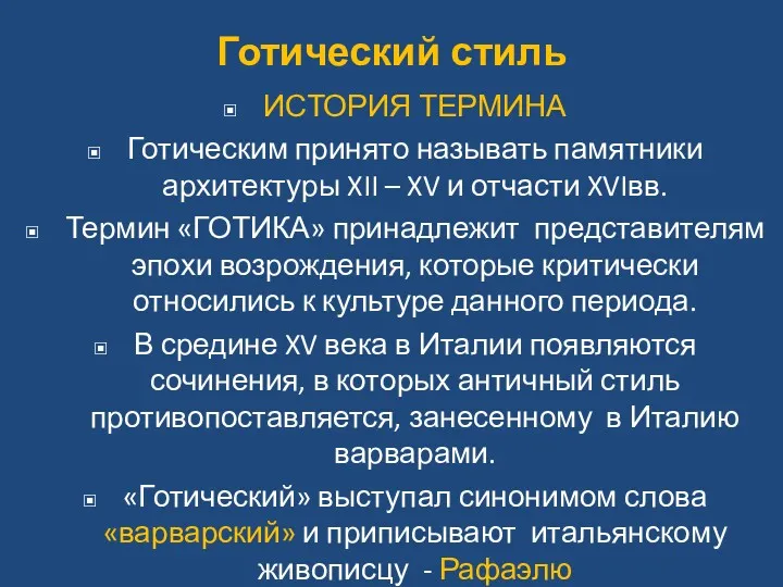 Готический стиль ИСТОРИЯ ТЕРМИНА Готическим принято называть памятники архитектуры XII