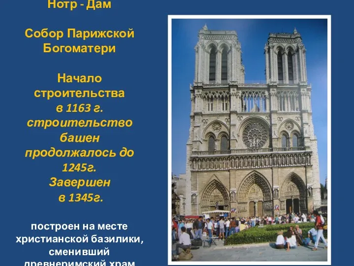 Нотр - Дам Собор Парижской Богоматери Начало строительства в 1163
