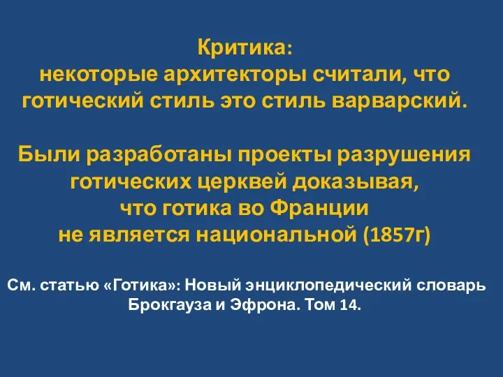 Критика: некоторые архитекторы считали, что готический стиль это стиль варварский.