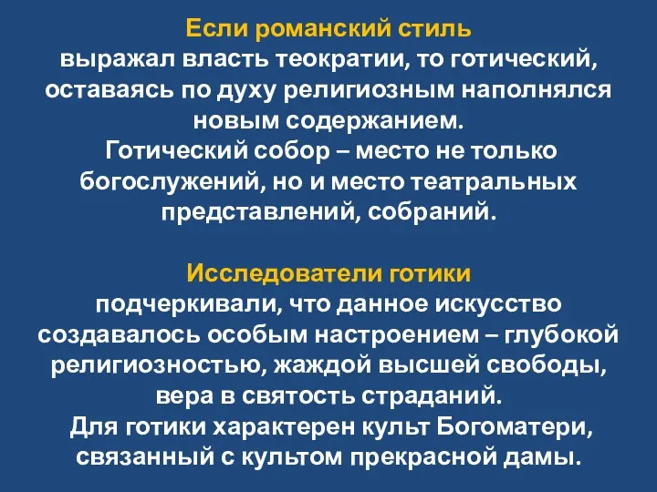 Если романский стиль выражал власть теократии, то готический, оставаясь по