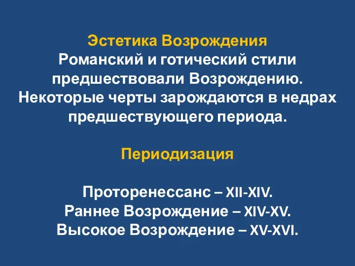 Эстетика Возрождения Романский и готический стили предшествовали Возрождению. Некоторые черты