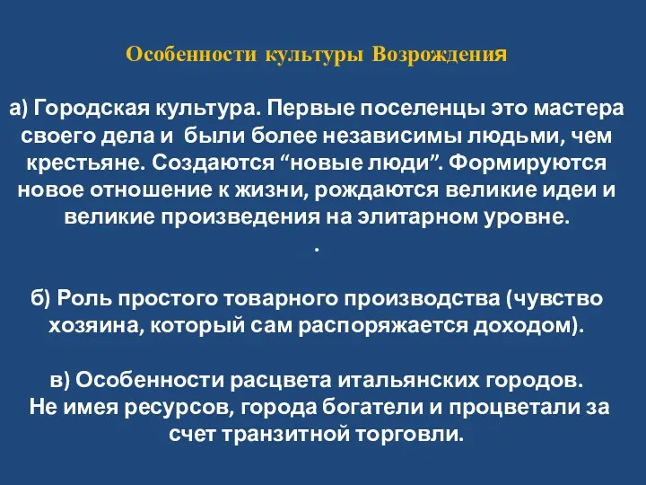 Особенности культуры Возрождения а) Городская культура. Первые поселенцы это мастера