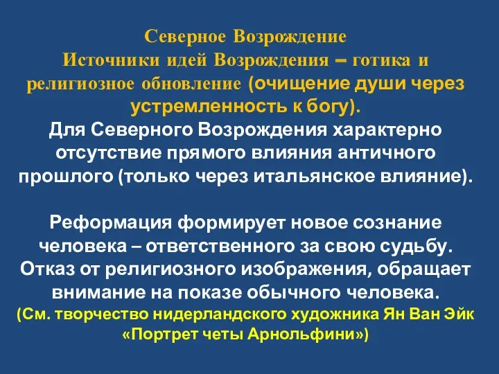 Северное Возрождение Источники идей Возрождения – готика и религиозное обновление