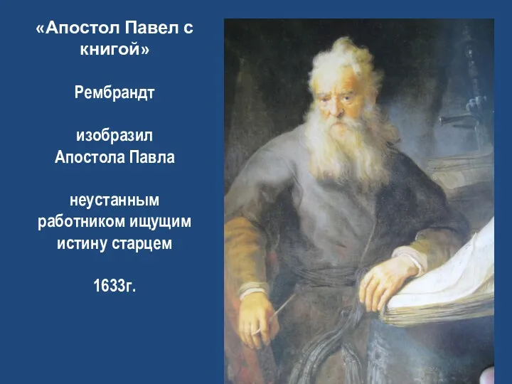 «Апостол Павел с книгой» Рембрандт изобразил Апостола Павла неустанным работником ищущим истину старцем 1633г.