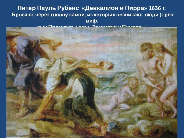 Питер Пауль Рубенс «Девкалион и Пирра» 1636 г. Бросают через