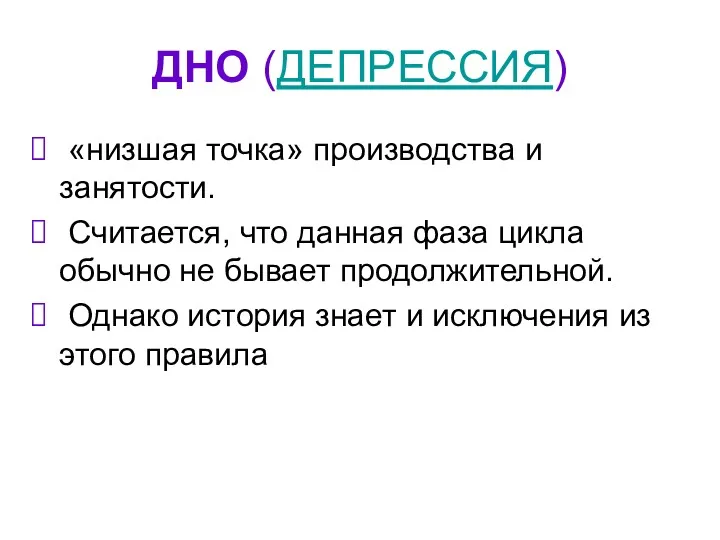 ДНО (ДЕПРЕССИЯ) «низшая точка» производства и занятости. Считается, что данная