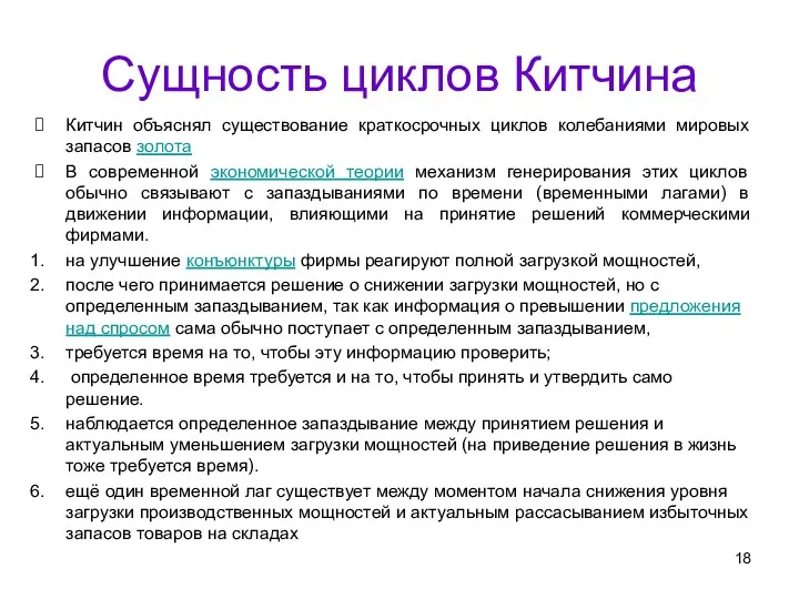 Сущность циклов Китчина Китчин объяснял существование краткосрочных циклов колебаниями мировых