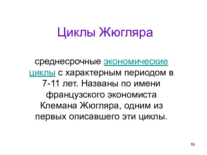 Циклы Жюгляра среднесрочные экономические циклы с характерным периодом в 7-11