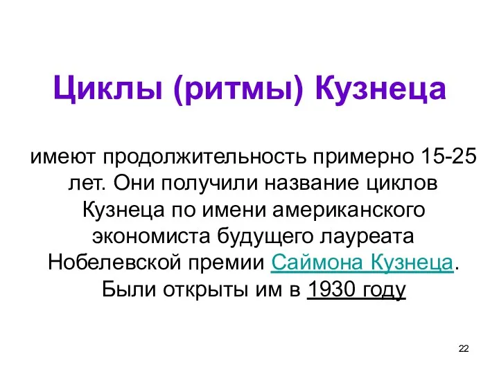 Циклы (ритмы) Кузнеца имеют продолжительность примерно 15-25 лет. Они получили