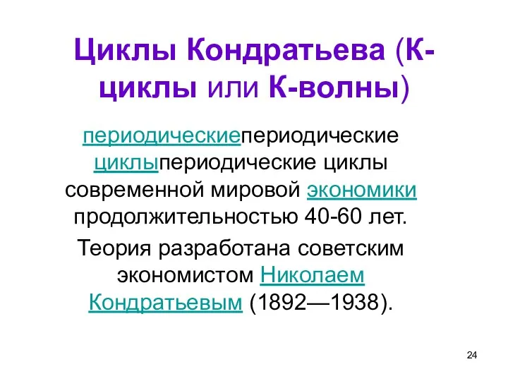 Циклы Кондратьева (К-циклы или К-волны) периодическиeпериодическиe циклыпериодическиe циклы современной мировой