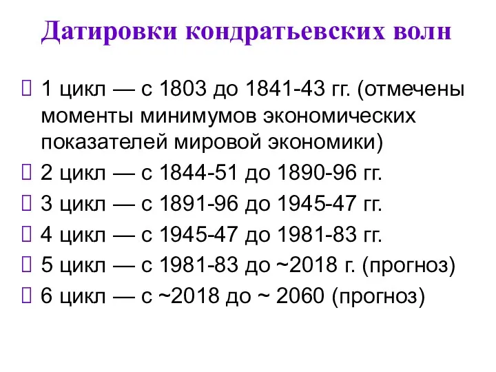 Датировки кондратьевских волн 1 цикл — с 1803 до 1841-43