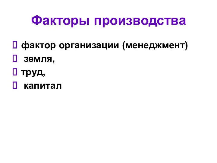 Факторы производства фактор организации (менеджмент) земля, труд, капитал