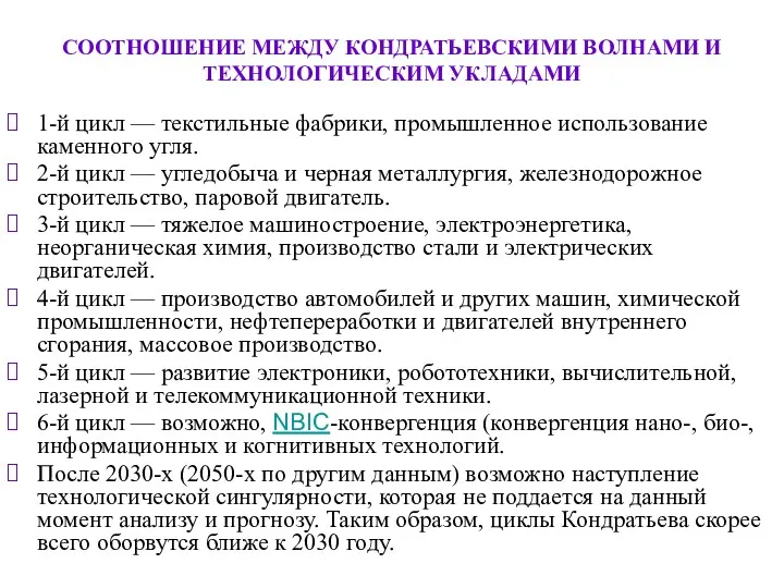 СООТНОШЕНИЕ МЕЖДУ КОНДРАТЬЕВСКИМИ ВОЛНАМИ И ТЕХНОЛОГИЧЕСКИМ УКЛАДАМИ 1-й цикл —