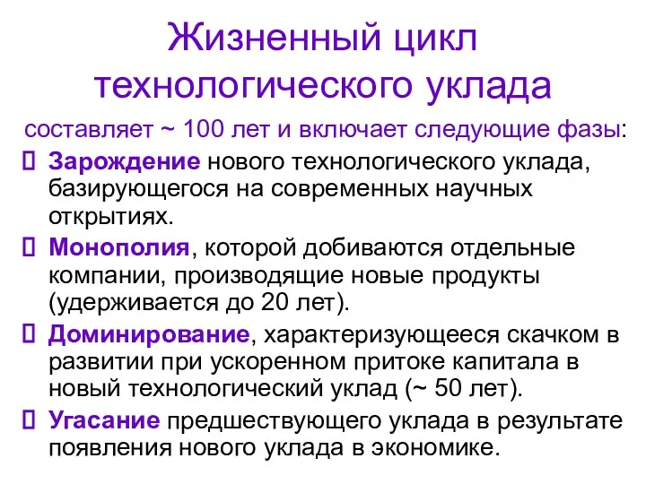 Жизненный цикл технологического уклада составляет ~ 100 лет и включает