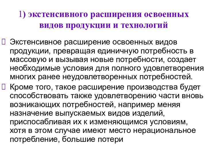 1) экстенсивного расширения освоенных видов продукции и технологий Экстенсивное расширение