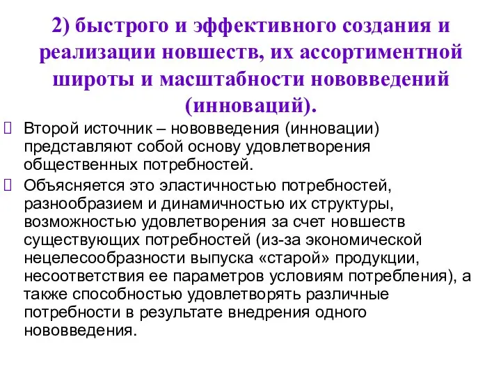 2) быстрого и эффективного создания и реализации новшеств, их ассортиментной