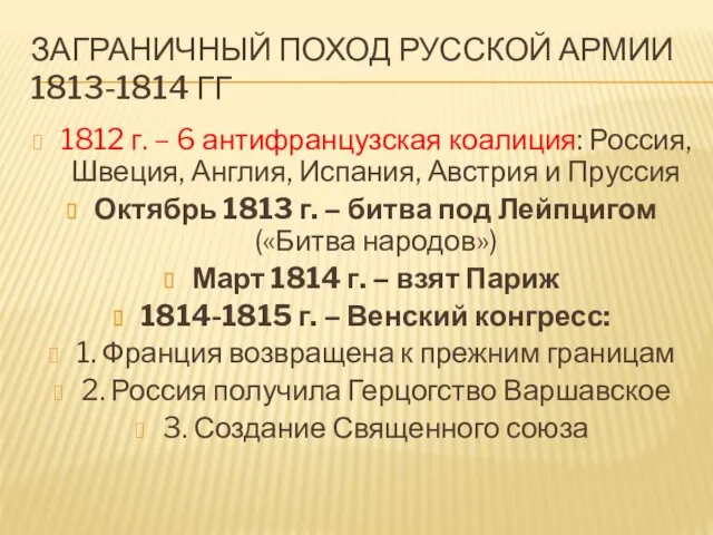 ЗАГРАНИЧНЫЙ ПОХОД РУССКОЙ АРМИИ 1813-1814 ГГ 1812 г. – 6