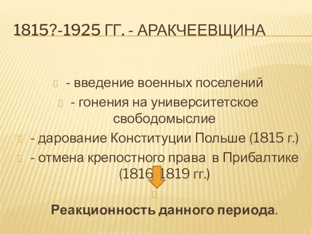 1815?-1925 ГГ. - АРАКЧЕЕВЩИНА - введение военных поселений - гонения