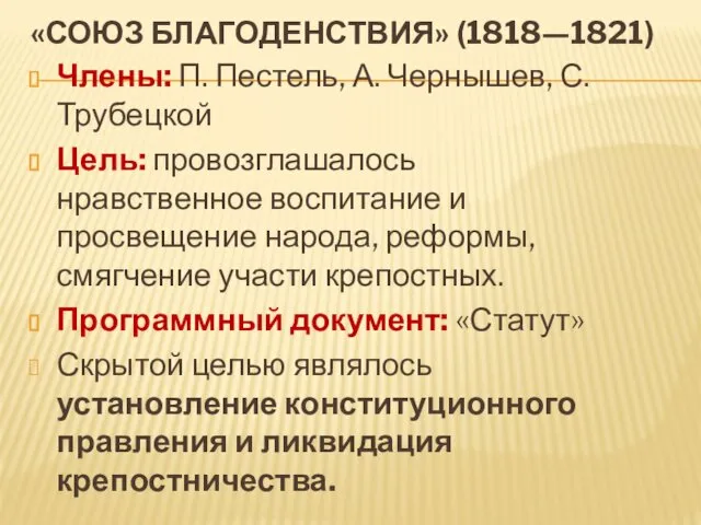 «СОЮЗ БЛАГОДЕНСТВИЯ» (1818—1821) Члены: П. Пестель, А. Чернышев, С. Трубецкой