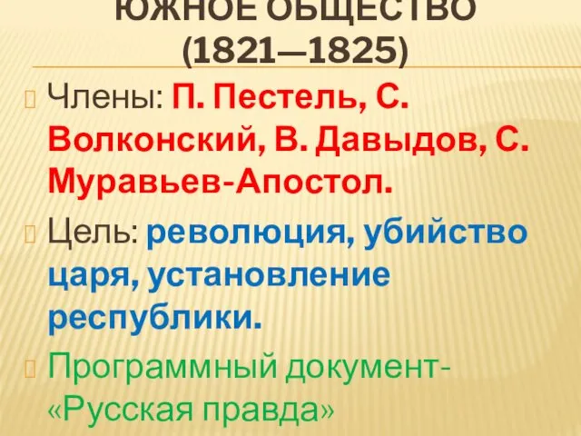 ЮЖНОЕ ОБЩЕСТВО (1821—1825) Члены: П. Пестель, С. Волконский, В. Давыдов,