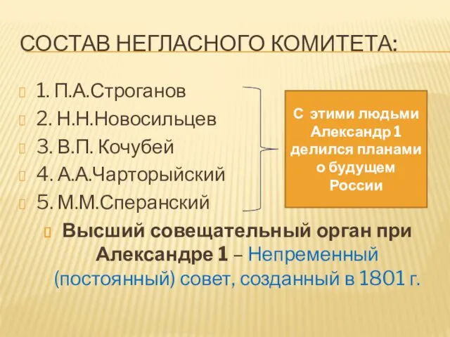 СОСТАВ НЕГЛАСНОГО КОМИТЕТА: 1. П.А.Строганов 2. Н.Н.Новосильцев 3. В.П. Кочубей